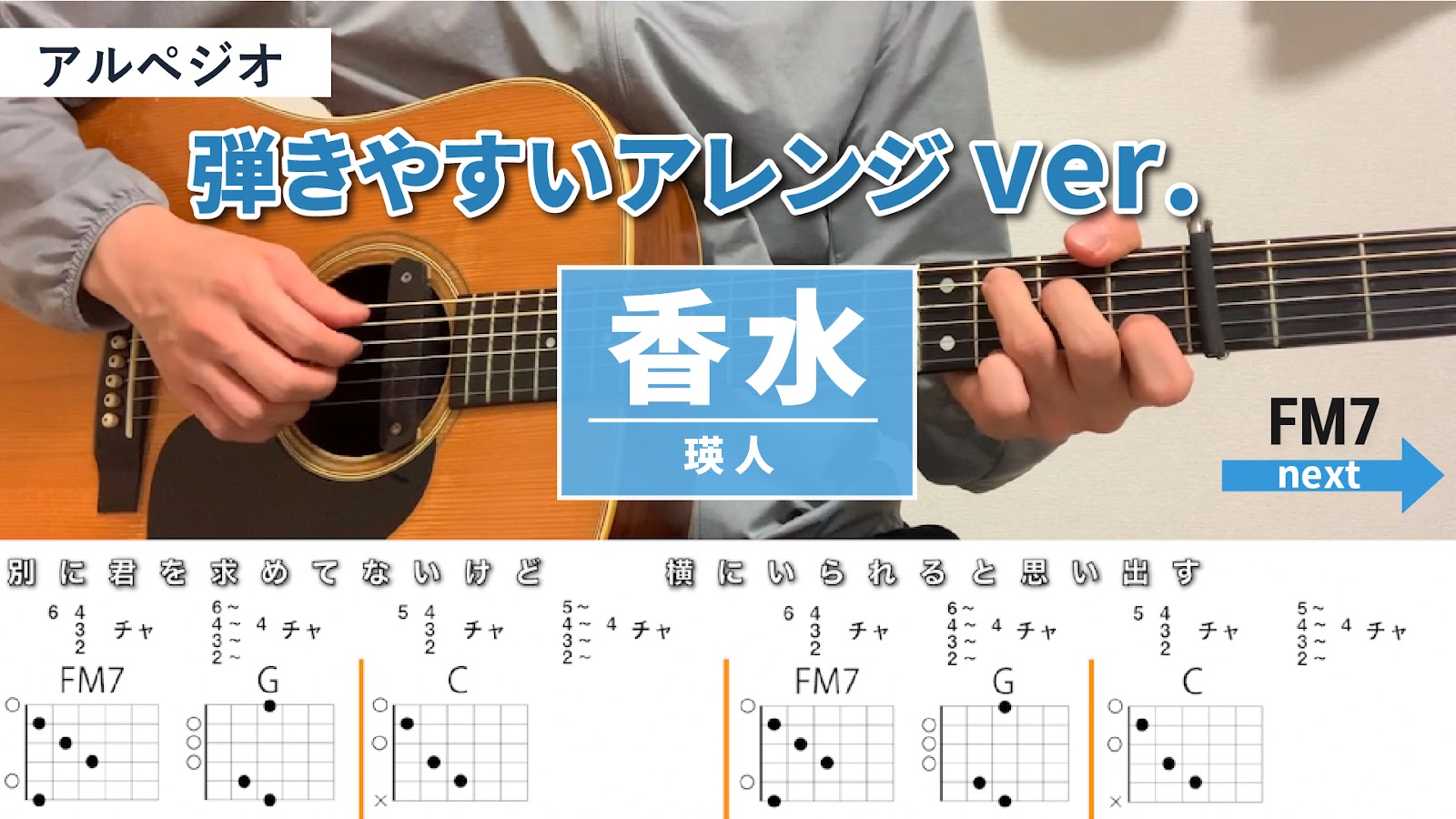 香水 / 瑛人 - 弾き語りギターコード【弾きやすいアレンジ・アルペジオ】