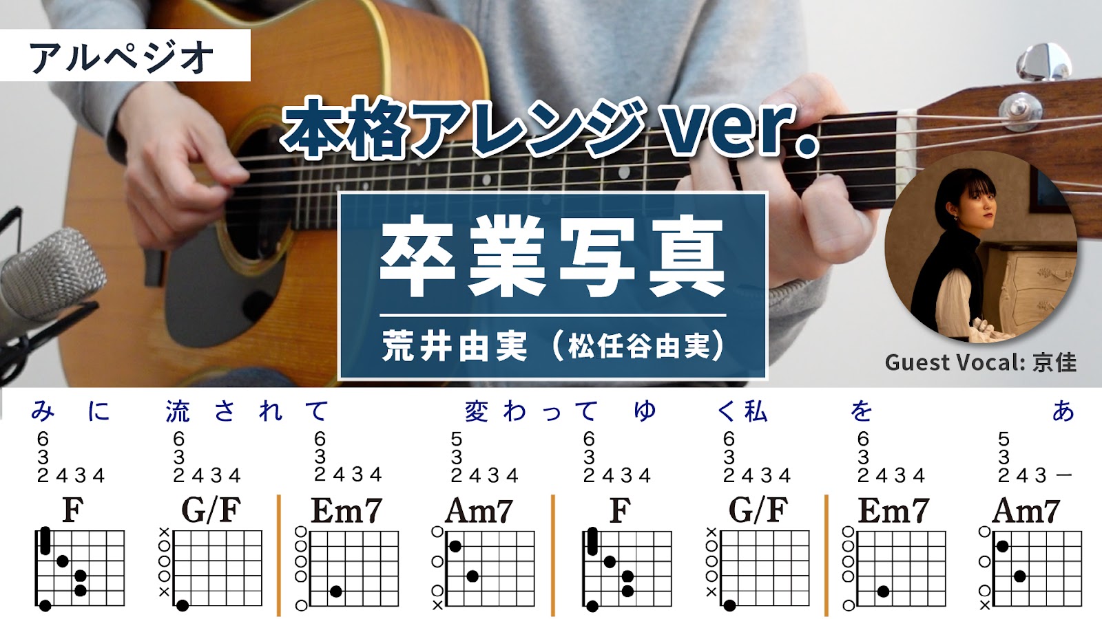 【アドバンス講座】卒業写真 / 荒井由実（松任谷由実）- ギターコード（アルペジオ）
