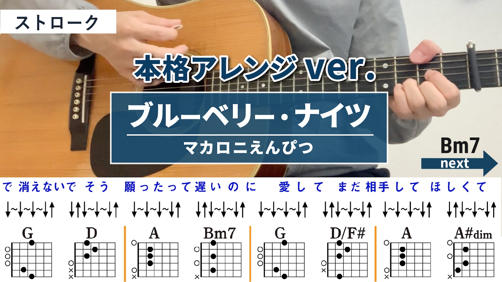 ブルーベリー・ナイツ / マカロニえんぴつ - 弾き語りギターコード【本格アレンジ・ストローク】
