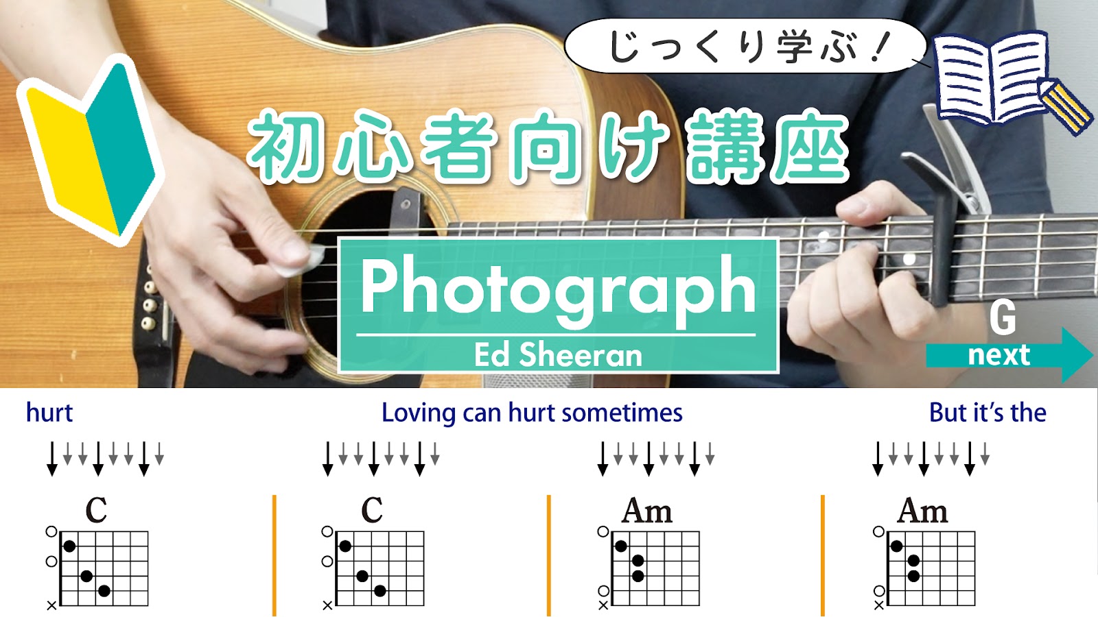 【初心者向け講座】Photograph / Ed Sheeran - ギターコード（ストローク）