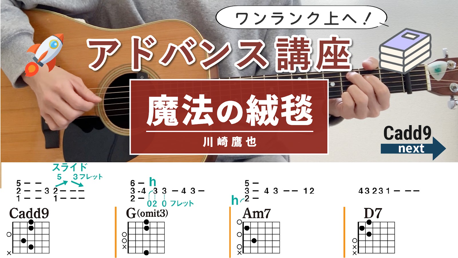 魔法の絨毯 / 川崎鷹也 - 弾き語りギターコード【弾きやすいアレンジ・アルペジオ&ストローク】