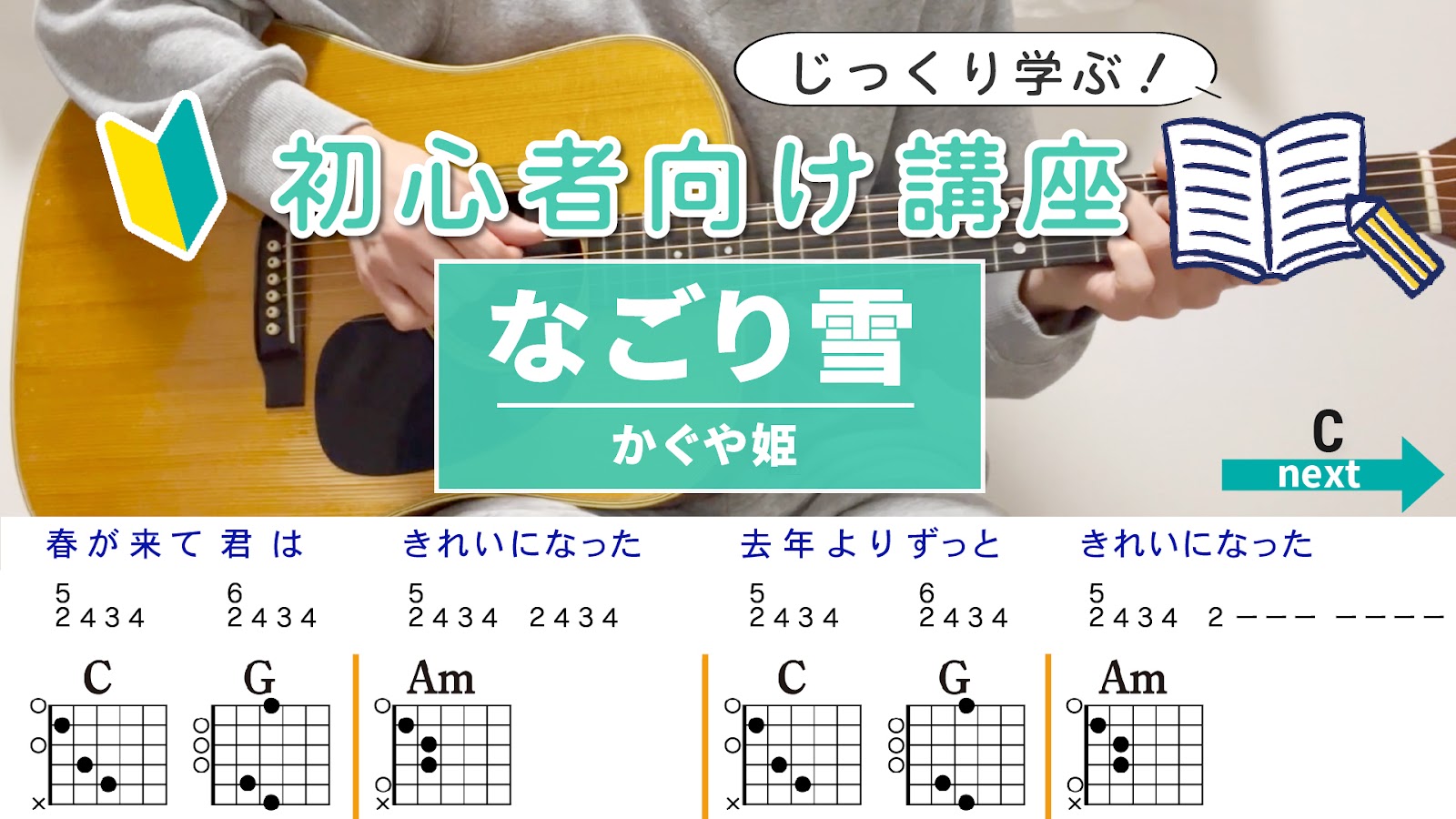 【アルペジオ解説】なごり雪 / かぐや姫 - 初心者向けギター講座
