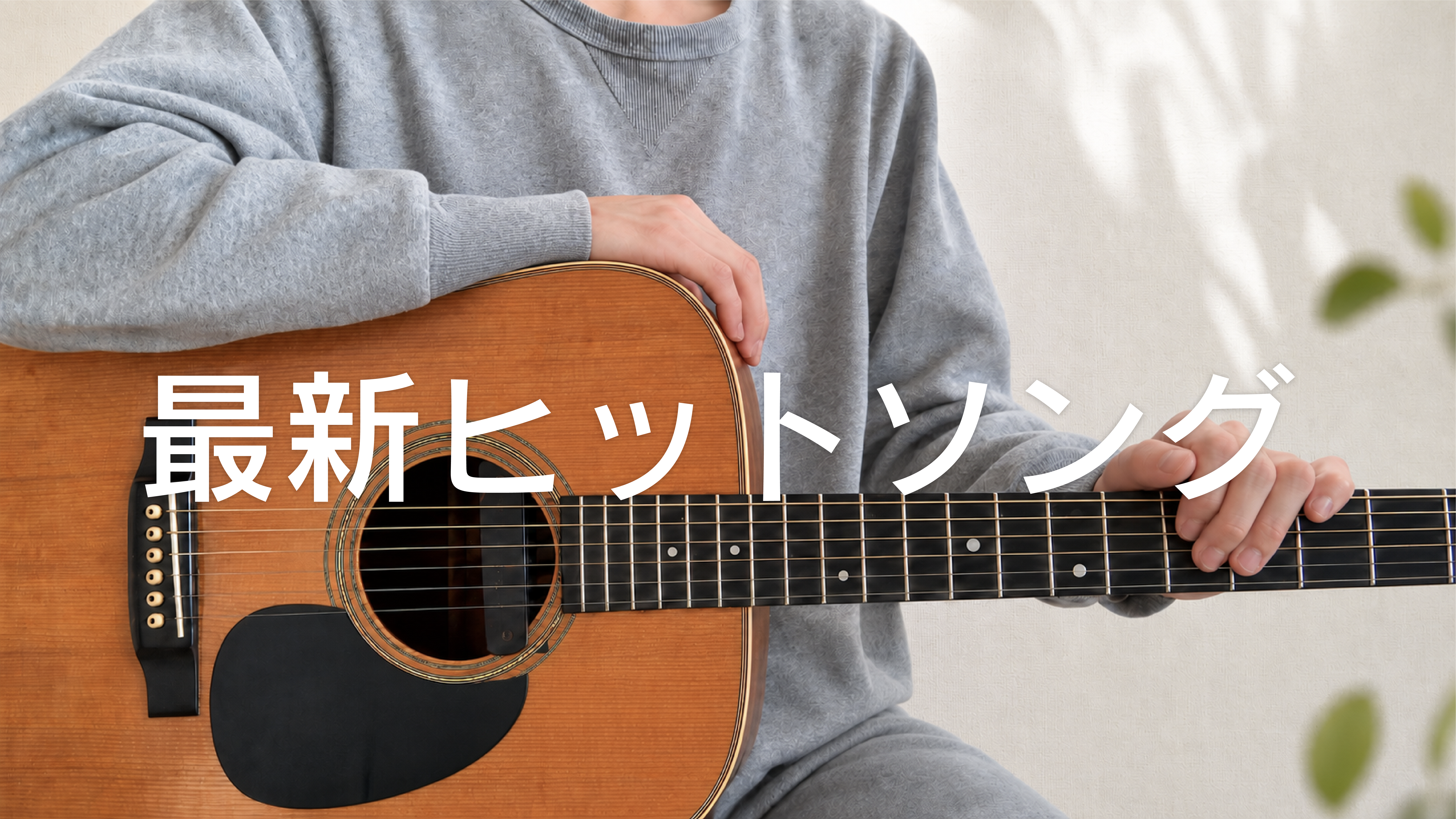 最新ヒットソング