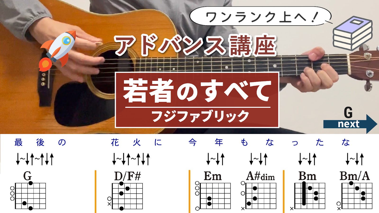 【アドバンス講座】若者のすべて / フジファブリック - ギターコード（ストローク）