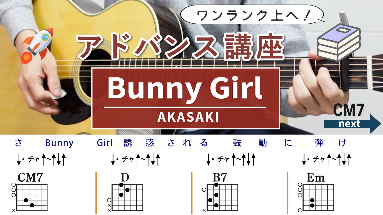 【アドバンス講座】Bunny Girl バニーガール / AKASAKI - ギターコード（ストローク）