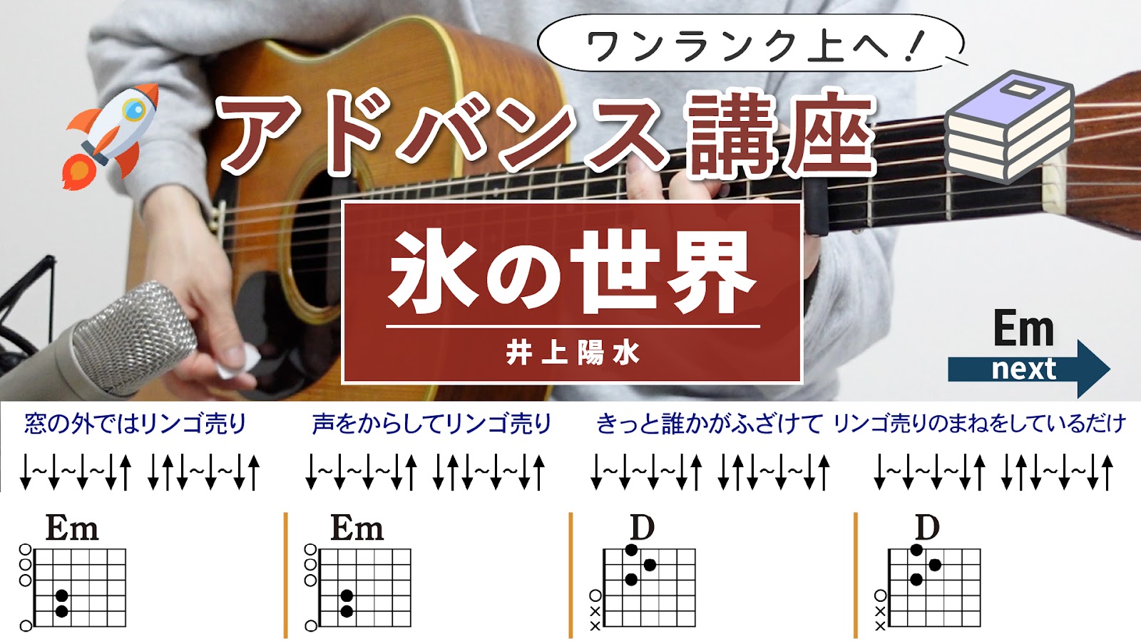 氷の世界 / 井上陽水 - 弾き語りギターコード【本格アレンジ・ストローク】