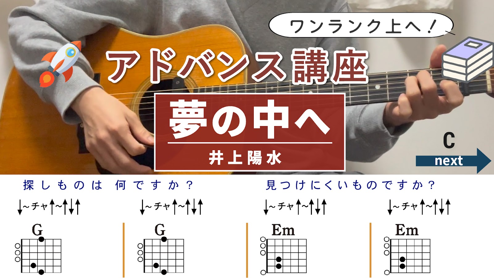 【アドバンス講座】夢の中へ / 井上陽水 - ギターコード（ストローク）