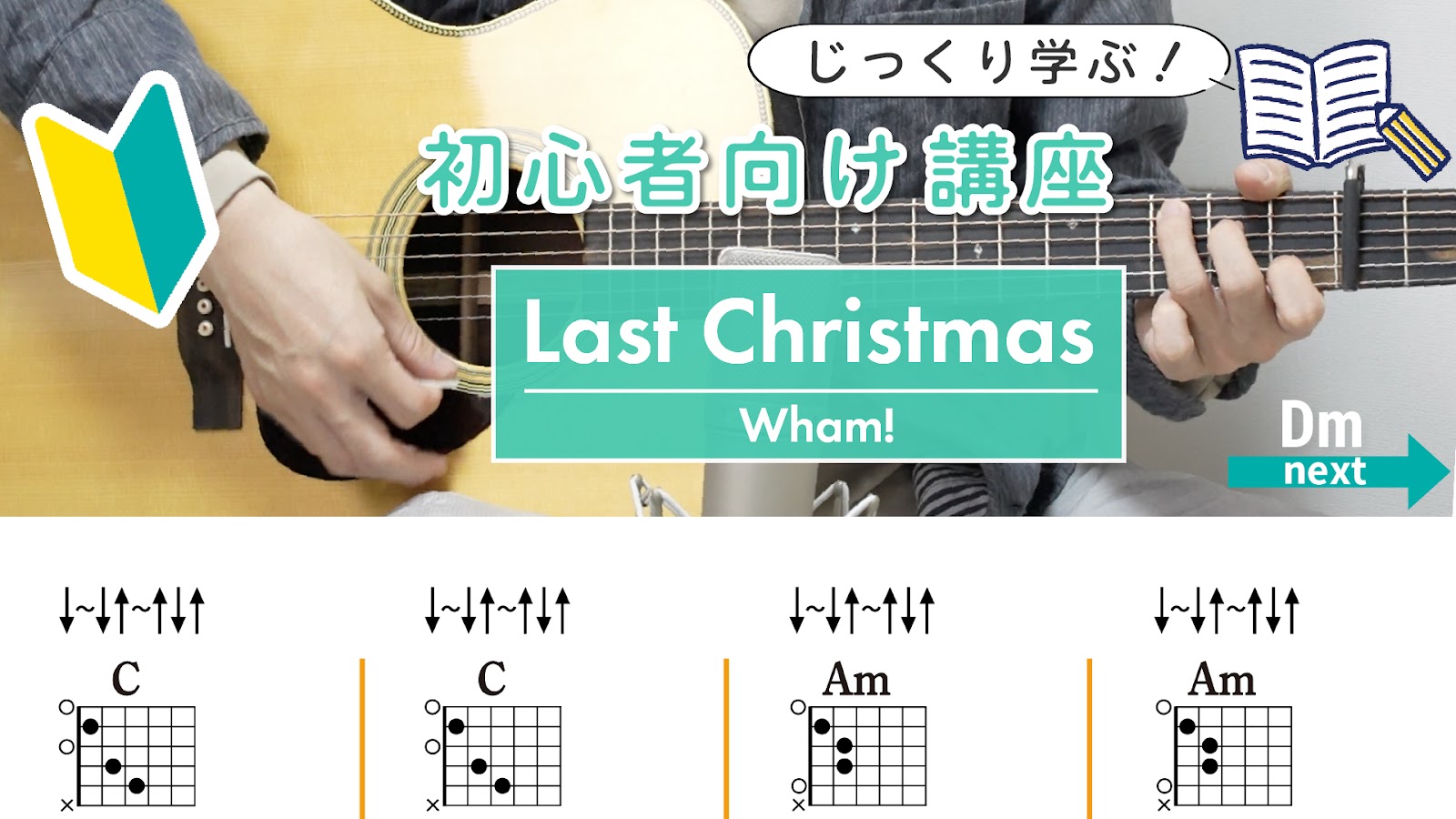 【初心者向け講座】Last Christmas / Wham! - 弾き語りギターコード