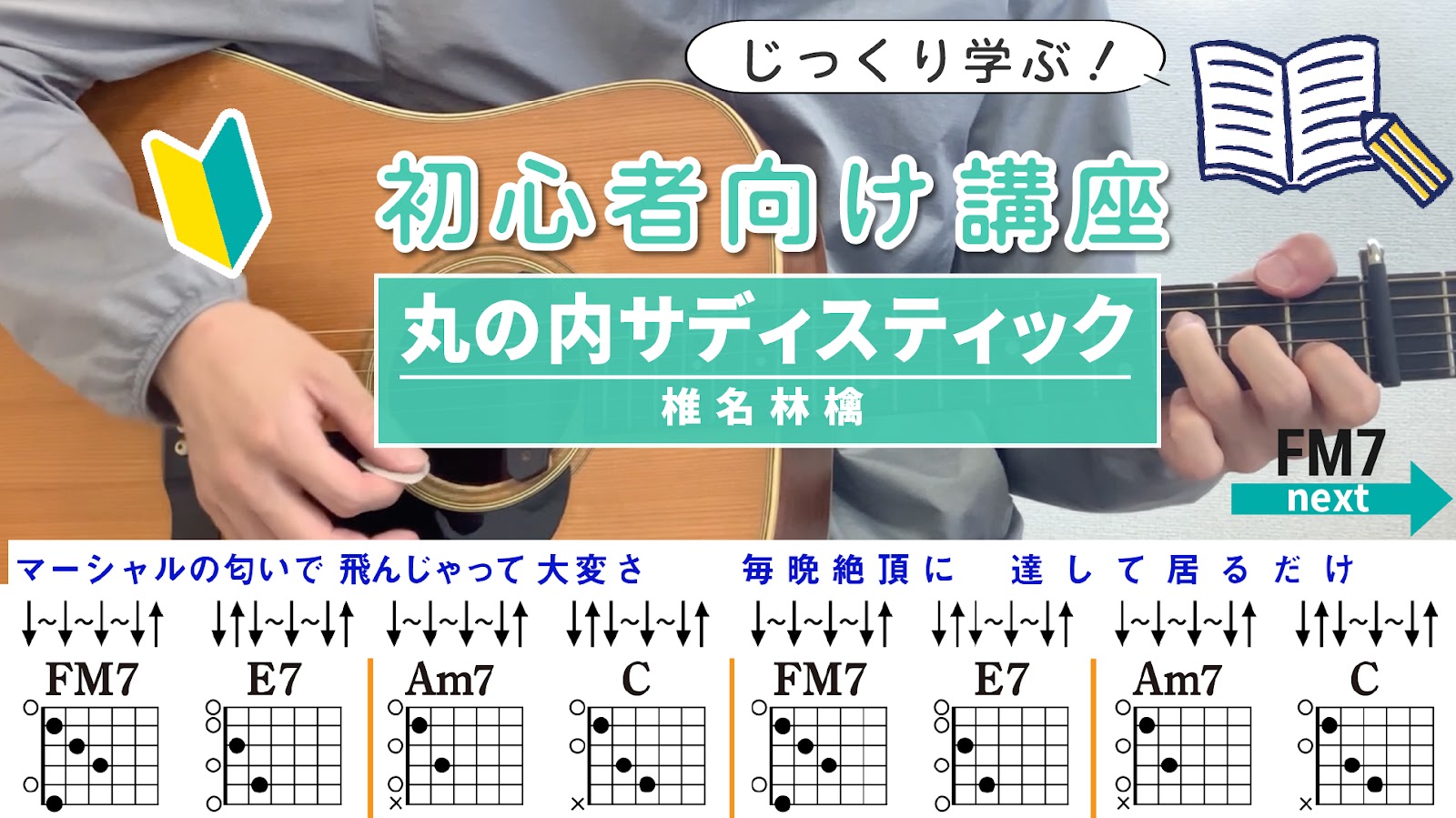 【コード解説】丸の内サディスティック / 椎名林檎 - 初心者向けギター講座