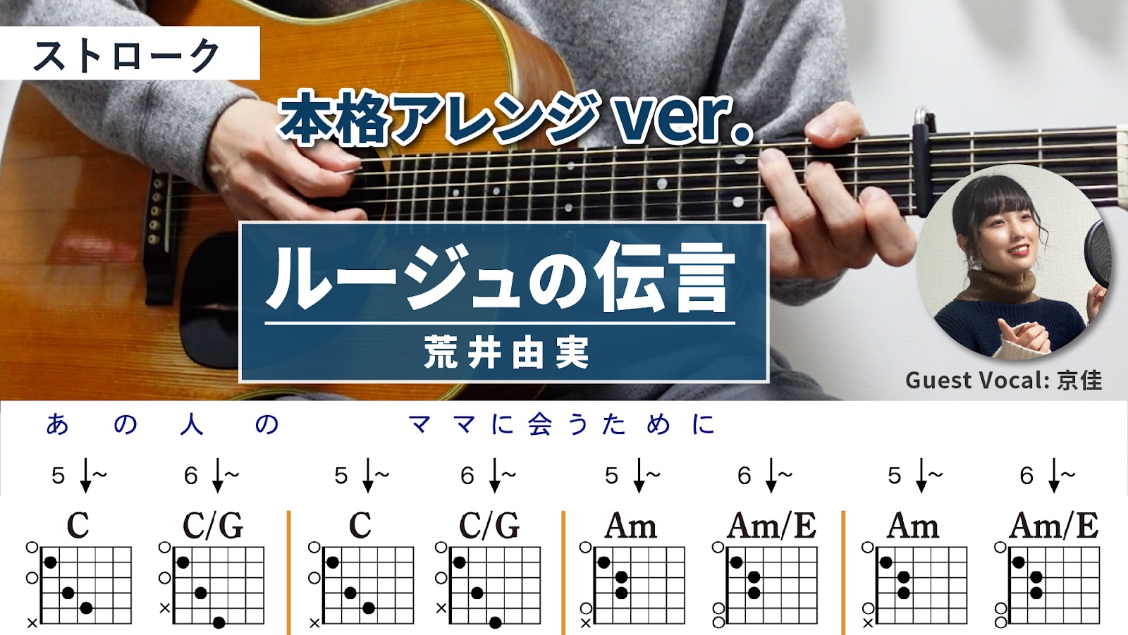 ルージュの伝言 / 荒井由実（松任谷由実）- 弾き語りギターコード【本格アレンジ・ストローク】Guest Vocal _ 京佳