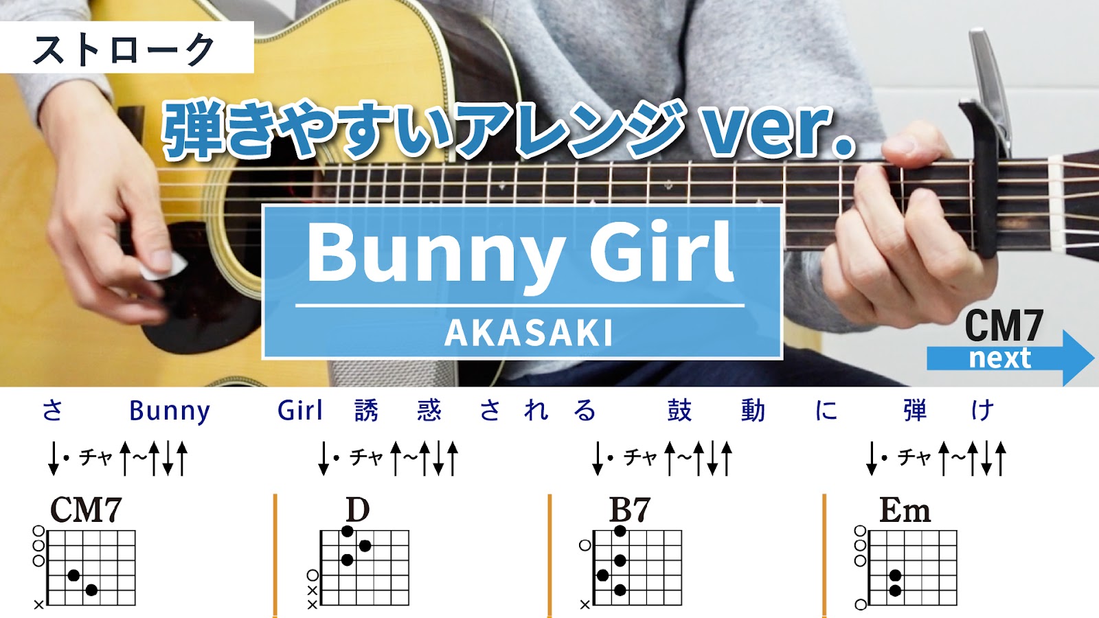 Bunny Girl バニーガール / AKASAKI - 弾き語りギターコード【弾きやすいアレンジ・ストローク】