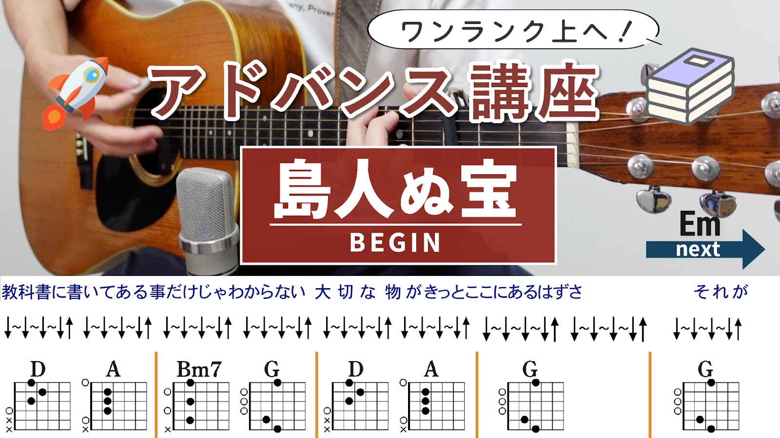 【アドバンス講座】島人ぬ宝 / BEGIN - ギターコード（ストローク）