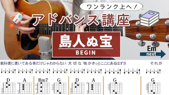 【アドバンス講座】島人ぬ宝 / BEGIN - ギターコード（スト...