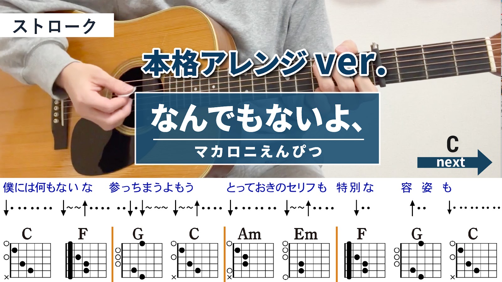 なんでもないよ、 / マカロニえんぴつ - 弾き語りギターコード【本格アレンジ・ストローク】