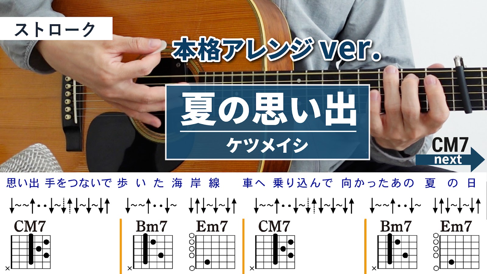 夏の思い出 / ケツメイシ - 弾き語りギターコード【本格アレンジ・ストローク】