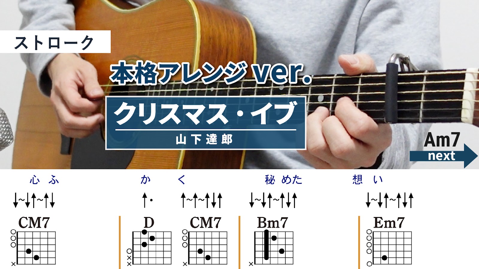 クリスマス・イブ / 山下達郎 - 弾き語りギターコード【本格アレンジ・ストローク】
