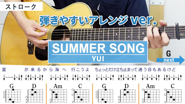 SUMMER SONG / YUI - 弾き語りギターコード【弾きやす...