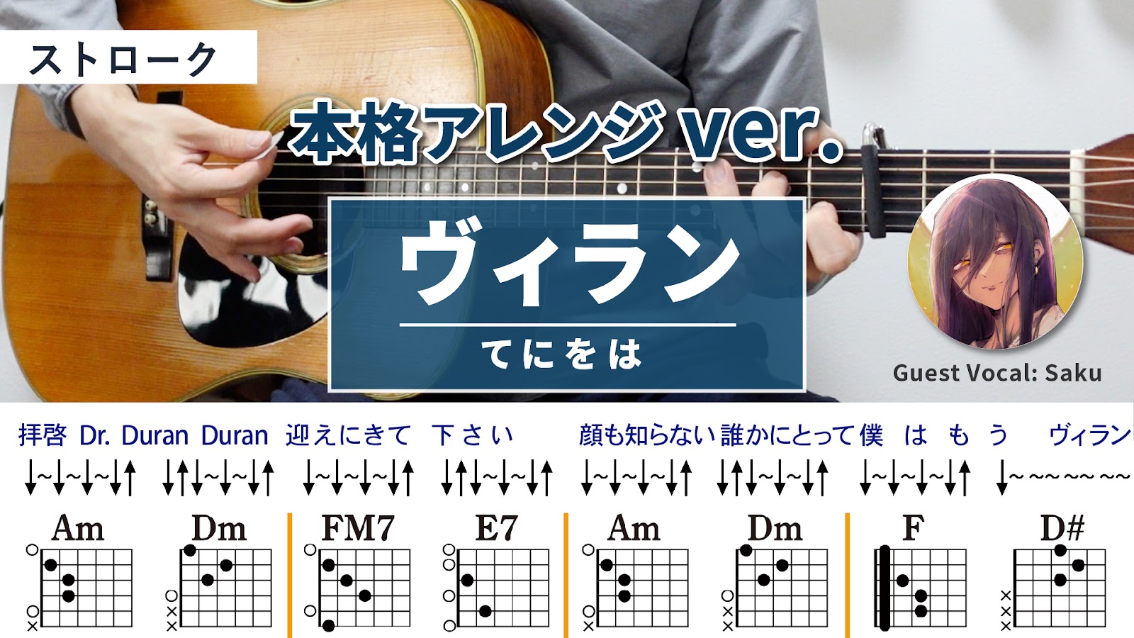 ヴィラン / てにをは - 弾き語りギターコード【本格アレンジ・ストローク】Guest Vocal _ Saku