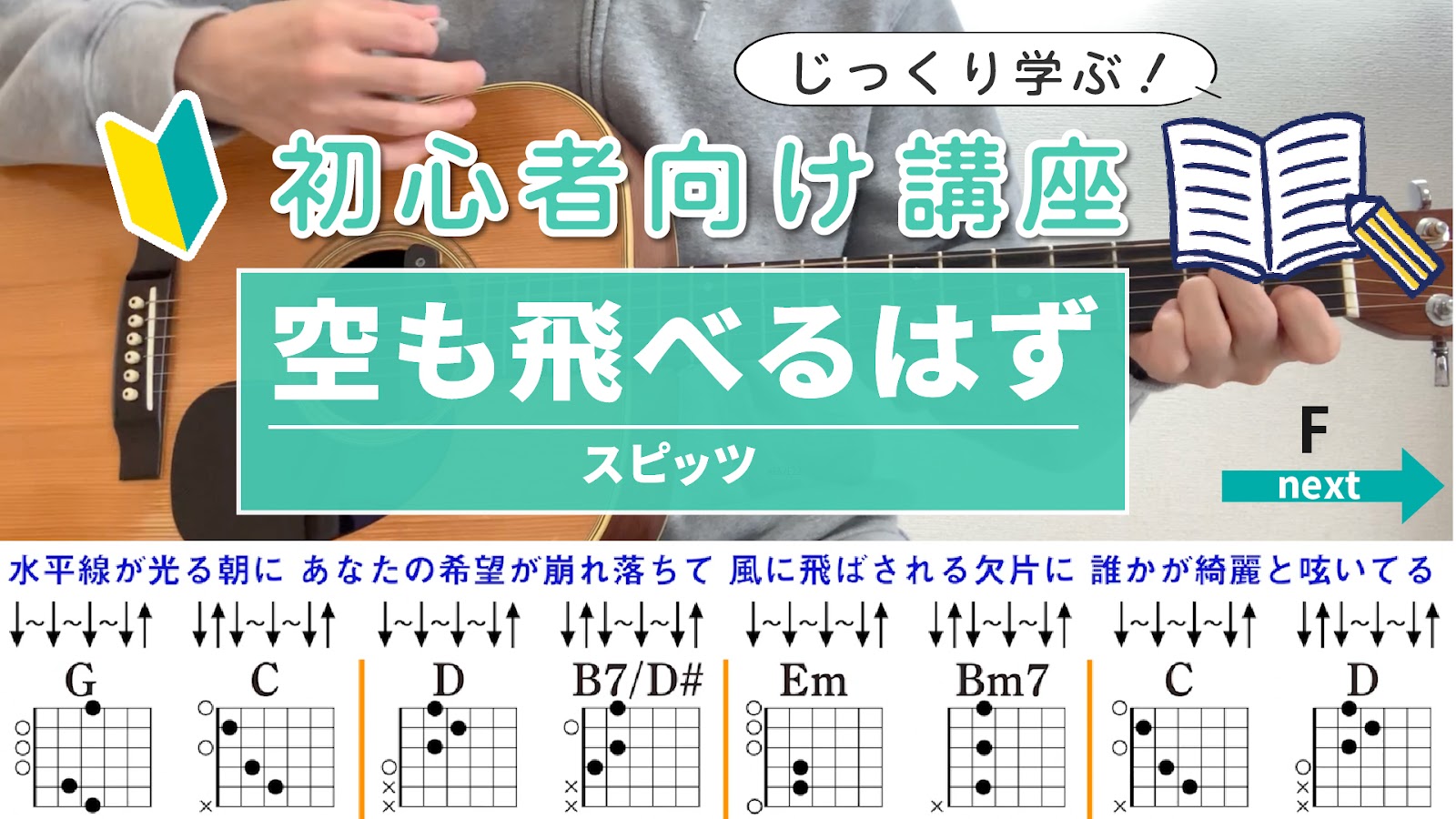 【ストローク解説】空も飛べるはず / スピッツ - 初心者向けギター講座