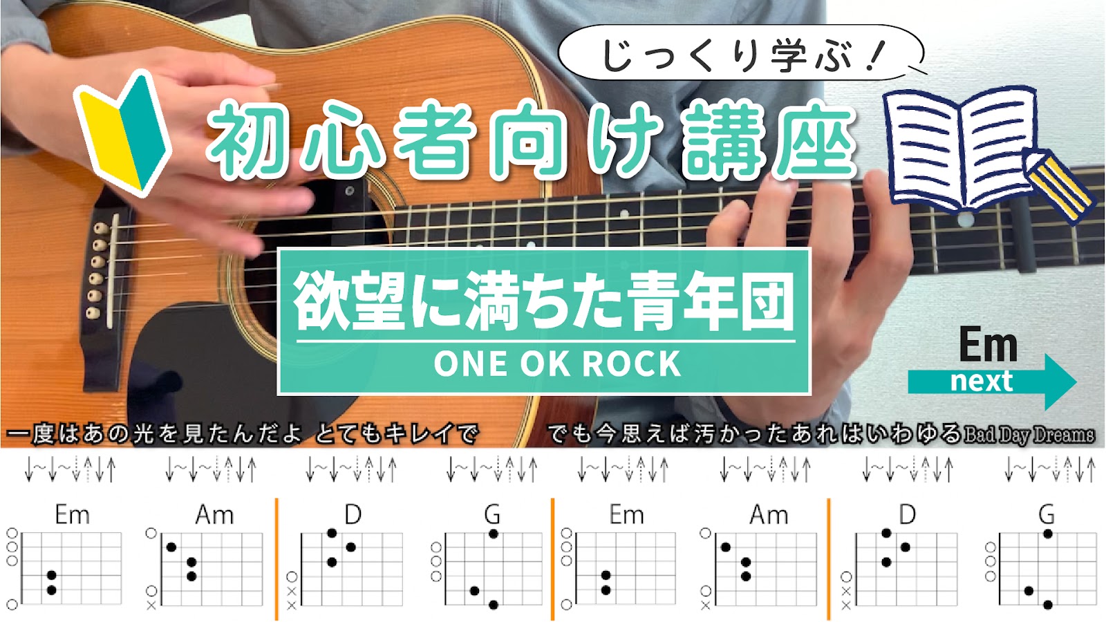 【初心者向け講座】欲望に満ちた青年団 / ONE OK ROCK - ギター弾き方