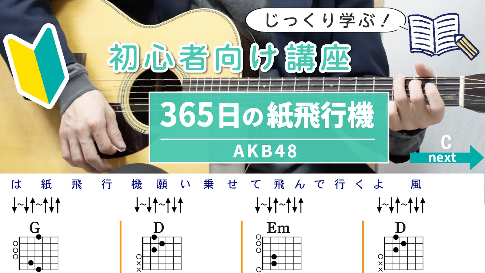 【初心者向け講座】365日の紙飛行機 / AKB48 - ギターコード（ストローク）