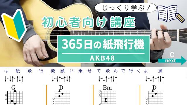 【初心者向け講座】365日の紙飛行機 / AKB48 - ギターコード...