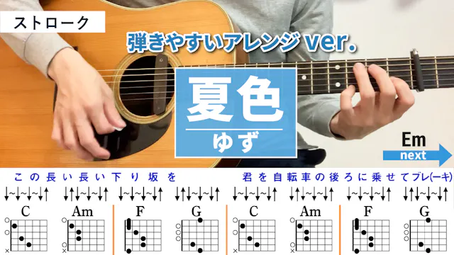 夏色 / ゆず - 弾き語りギターコード【弾きやすいアレンジ・スト...