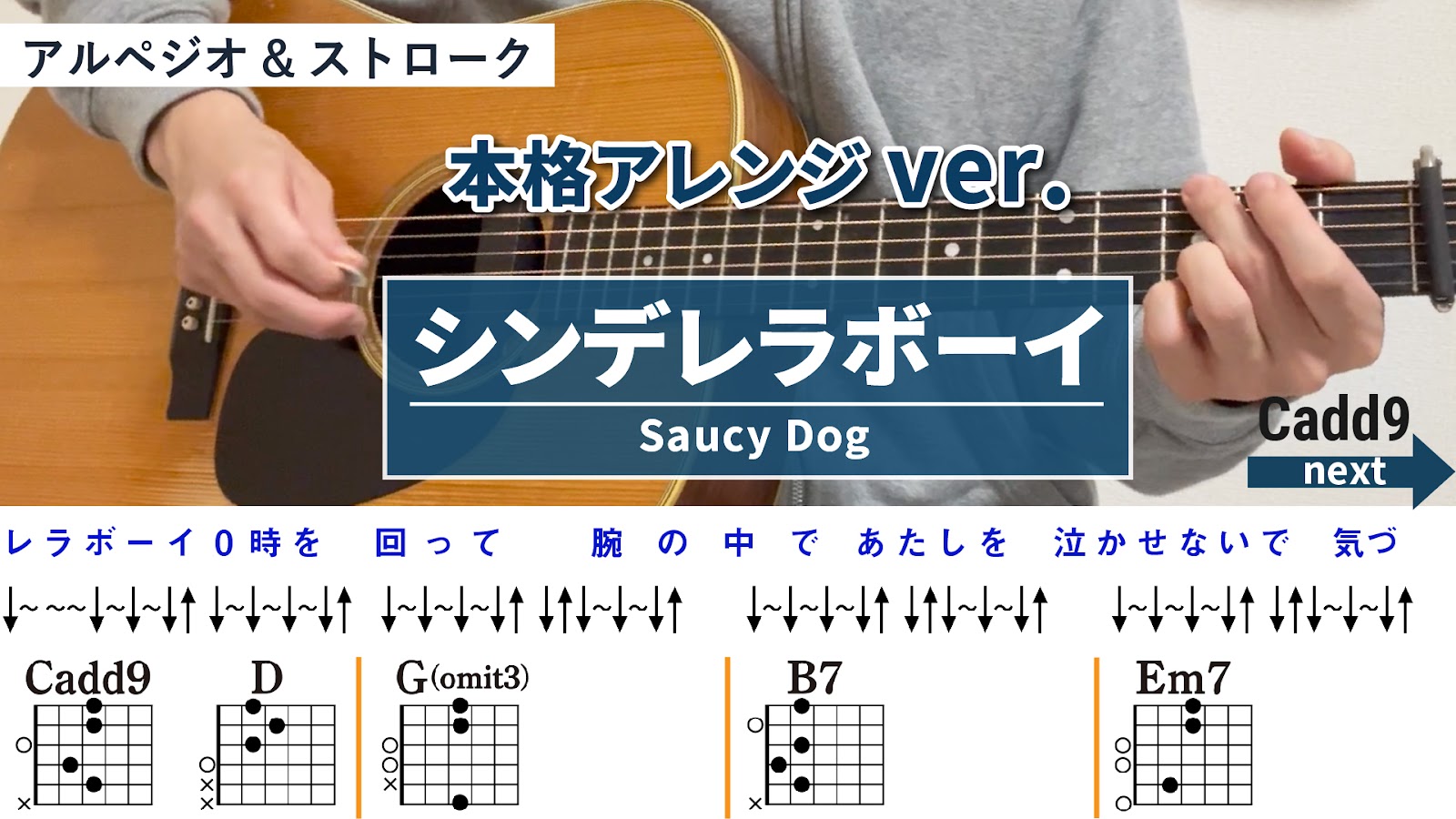 シンデレラボーイ / Saucy Dog - 弾き語りギターコード【本格アレンジ・ストローク】