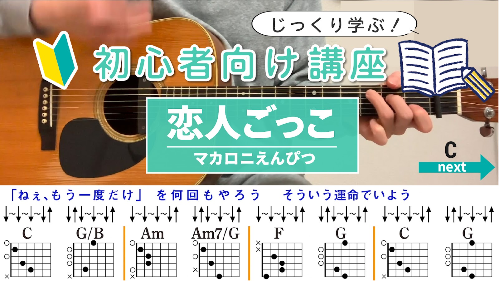 【初心者向け講座】恋人ごっこ / マカロニえんぴつ - ギターコード（ストローク）