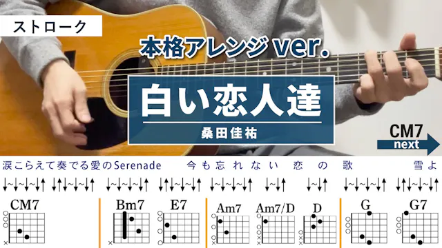 白い恋人達 / 桑田佳祐 - 弾き語りギターコード【本格アレンジ・ス...