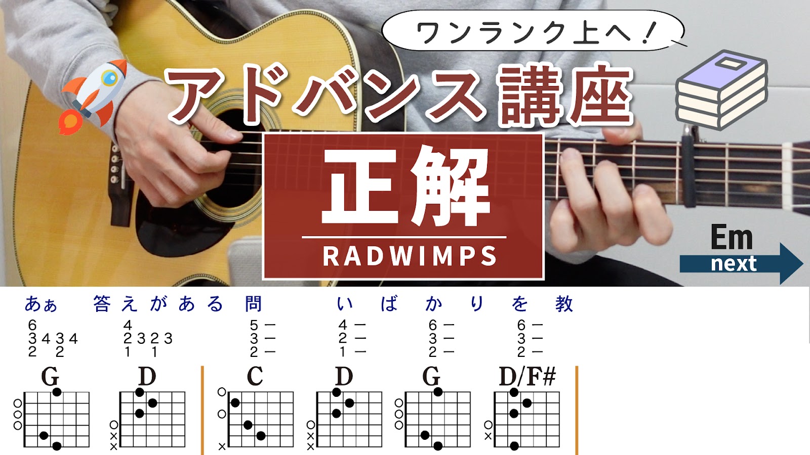 正解 / RADWIMPS - 弾き語りギターコード【本格アレンジ・アルペジオ】