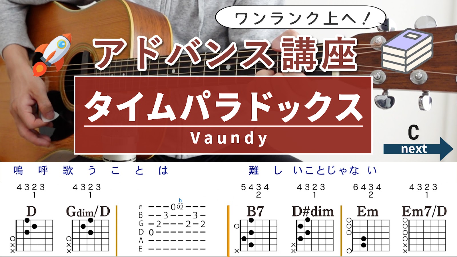 【アドバンス講座】タイムパラドックス / Vaundy - ギターコード（ストローク）