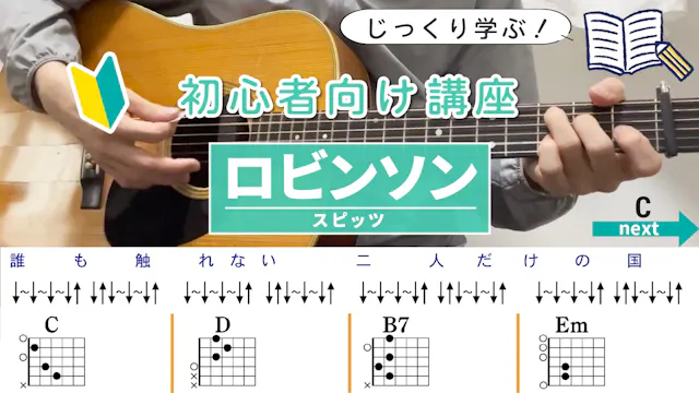 【ストローク解説】ロビンソン / スピッツ - 初心者向けギター講座