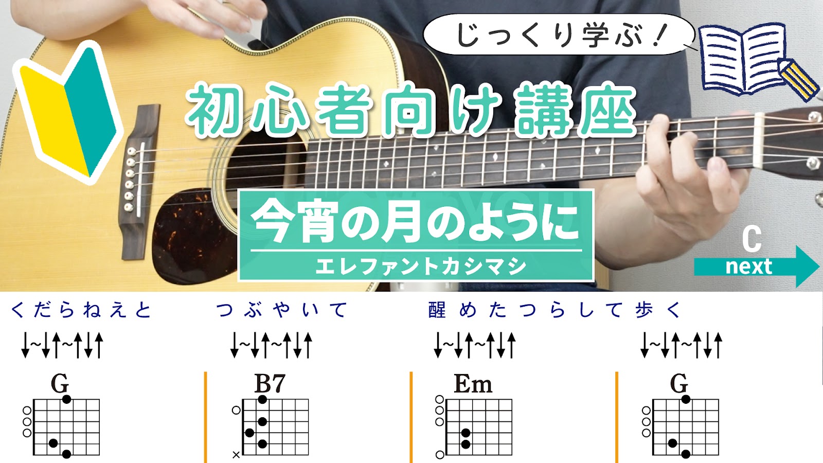 【初心者向け講座】今宵の月のように / エレファントカシマシ - ギターコード（ストローク）