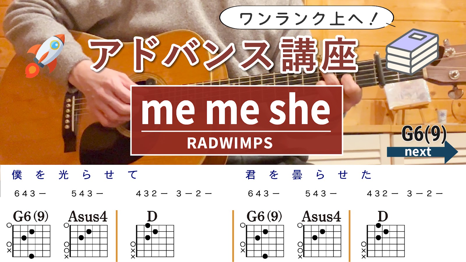 【アドバンス講座】me me she / RADWIMPS - ギターコード（アルペジオ&ストローク）