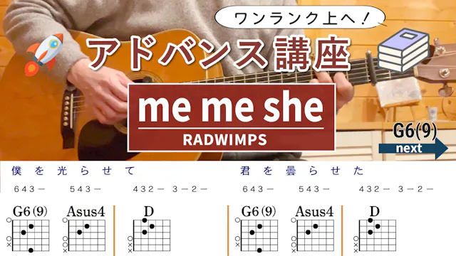 【アドバンス講座】me me she / RADWIMPS - ギタ...