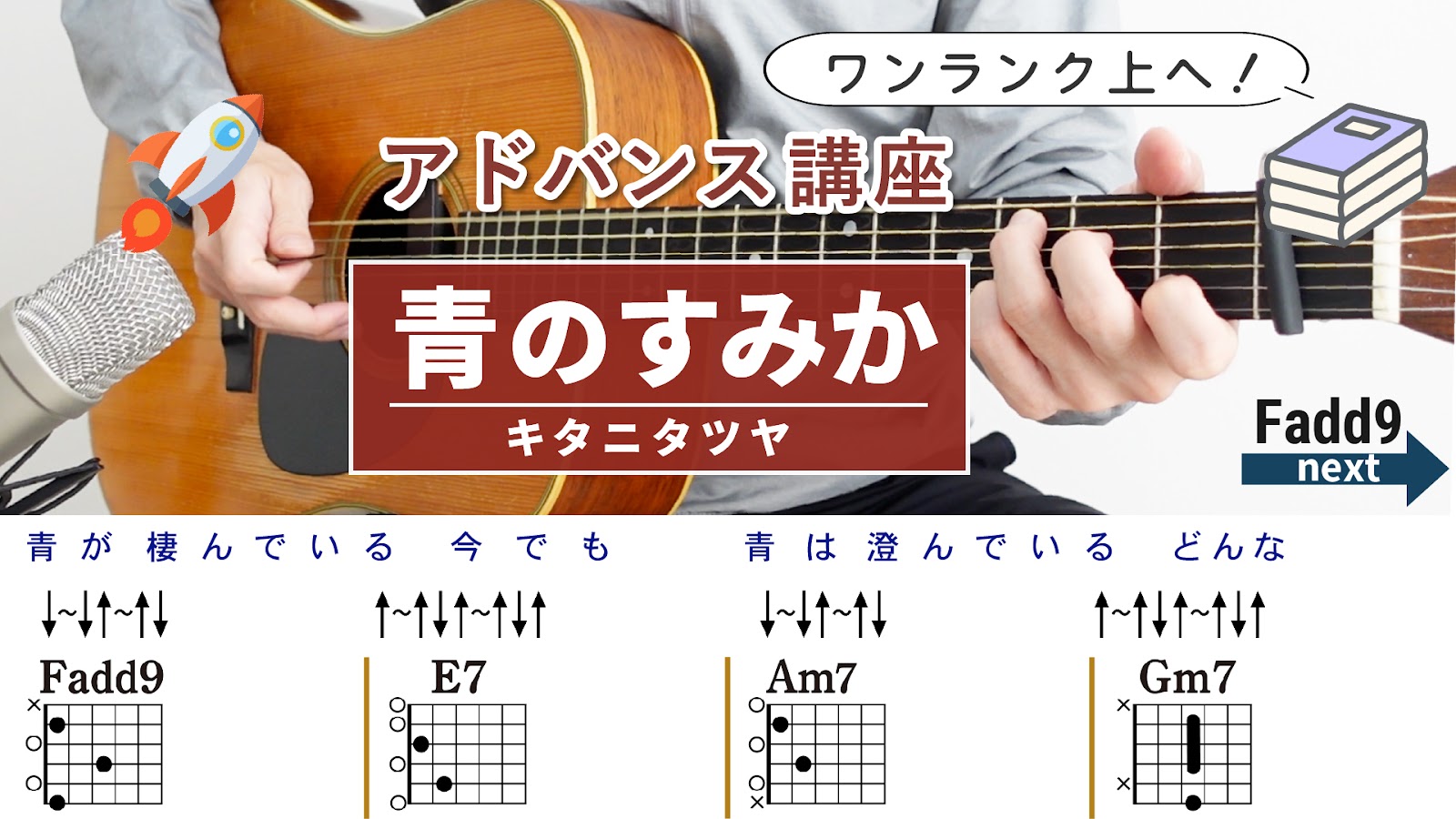 【アドバンス講座】青のすみか / キタニタツヤ - ギターコード（ストローク）