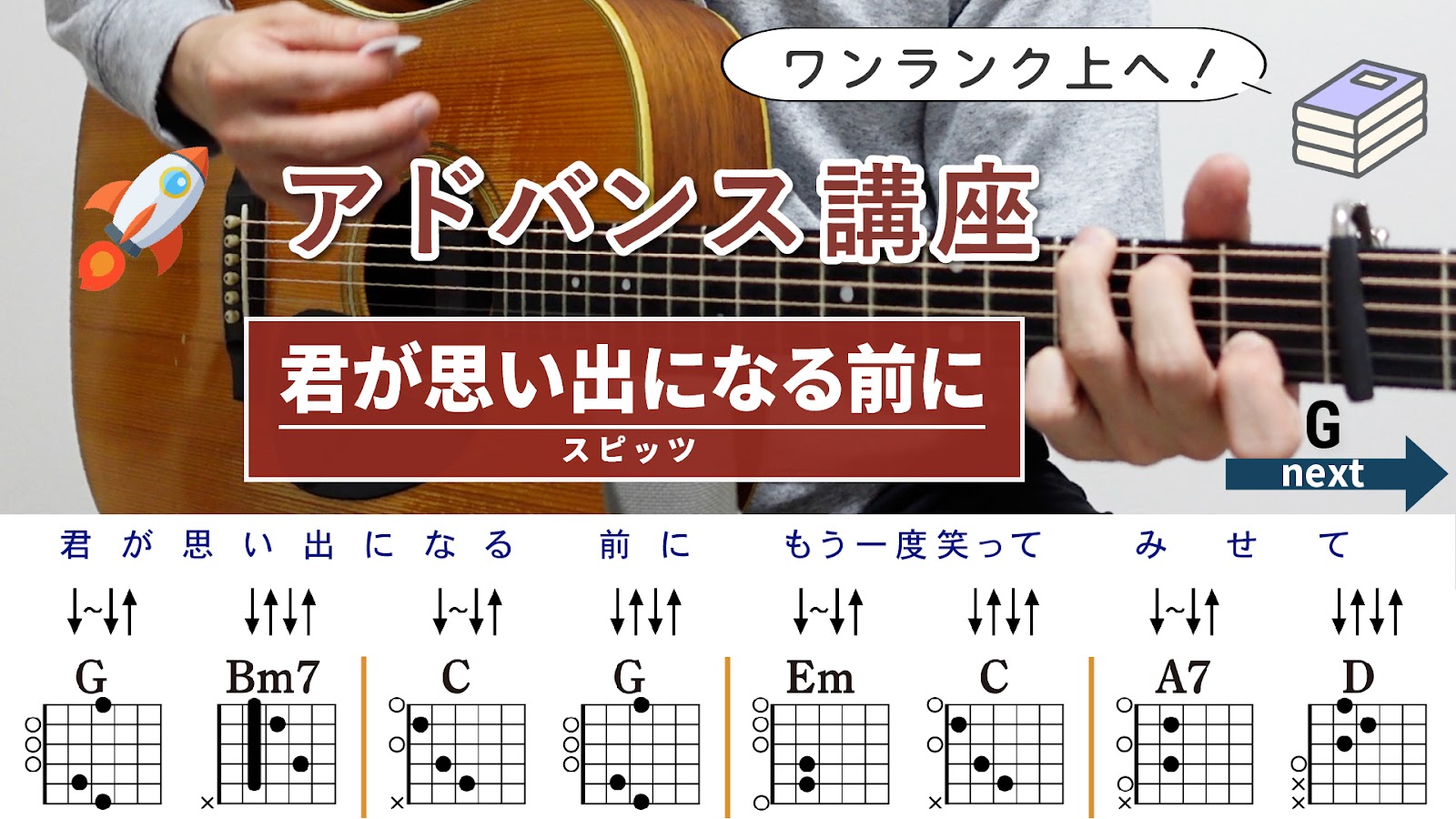 【アドバンス講座】君が思い出になる前に / スピッツ - ギターコード（ストローク）