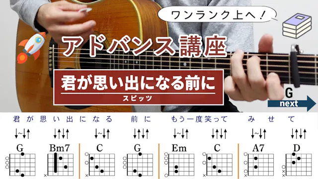 【アドバンス講座】君が思い出になる前に / スピッツ - ギター...