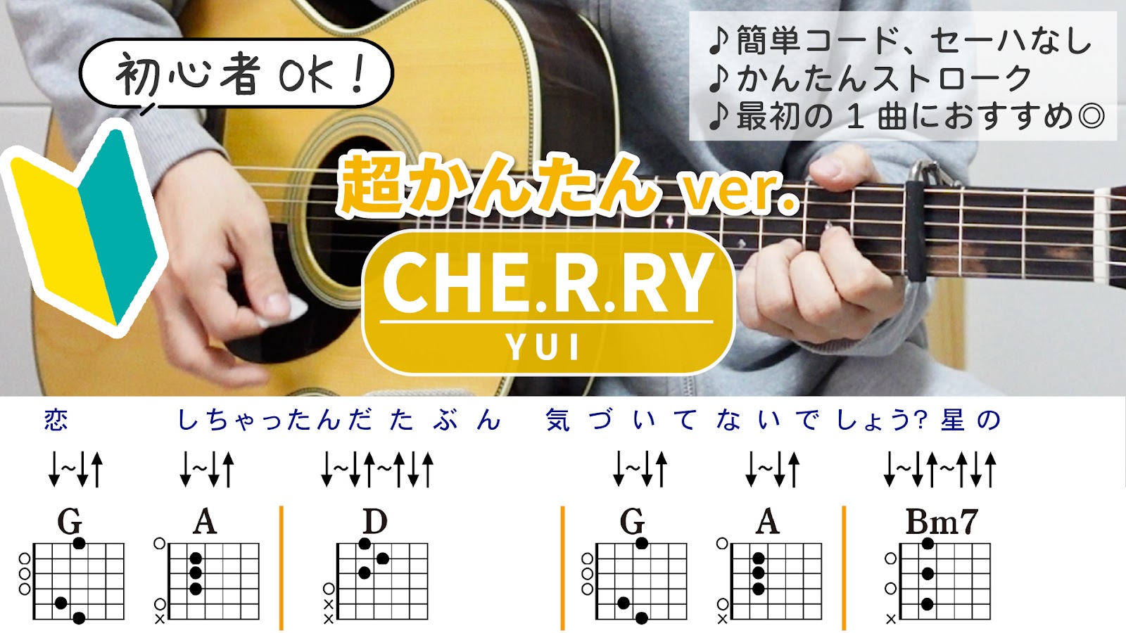 CHE.R.RY / YUI - 弾き語りギターコード【超かんたんアレンジ・ストローク】