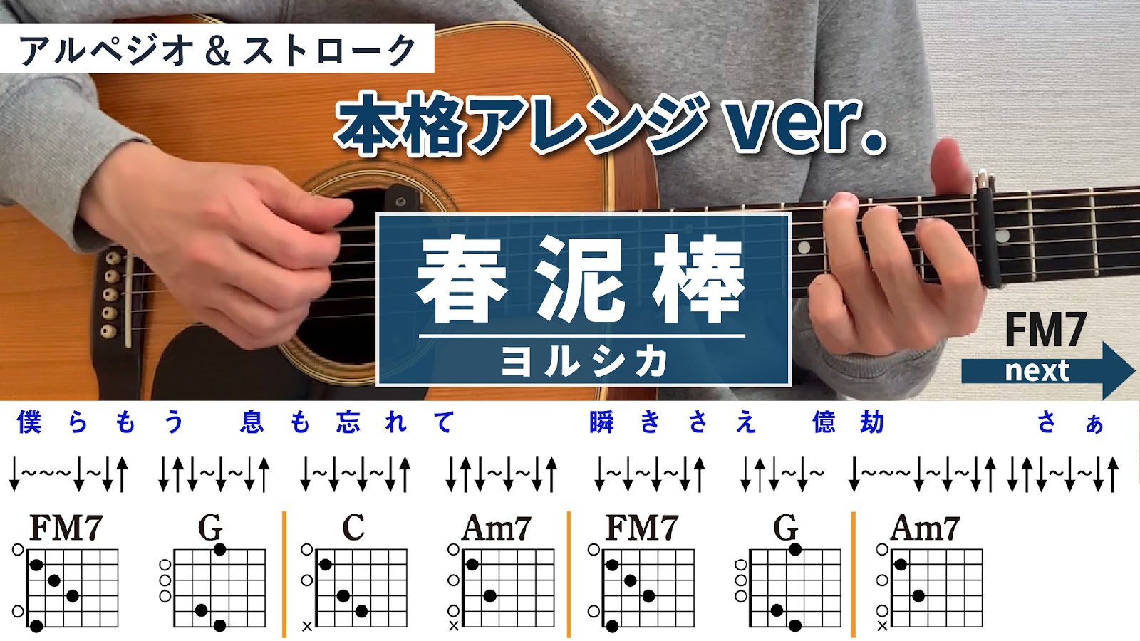 春泥棒 / ヨルシカ - 弾き語りギターコード【本格アレンジ・アルペジオ&ストローク】