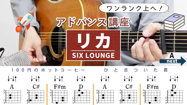 リカ / SIX LOUNGE - 弾き語りギターコード【本格アレンシ...