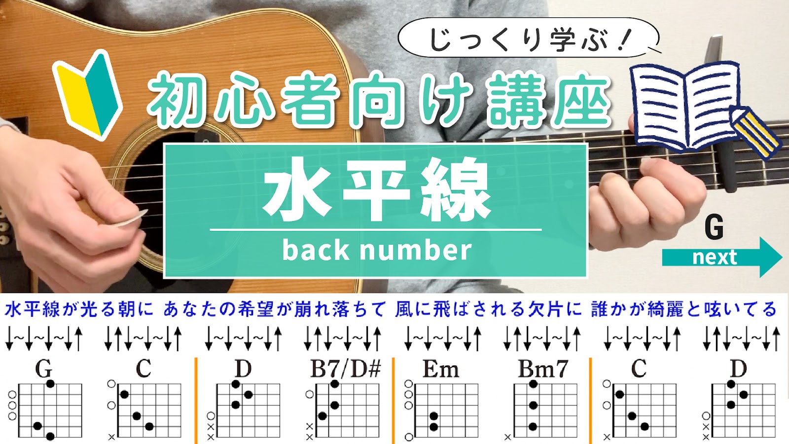 【＋2 女性キー _ コード解説】水平線 / back number - 初心者向け講座