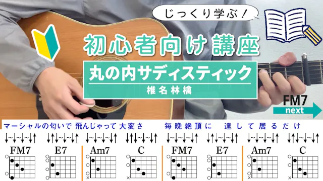 【ストローク解説】丸の内サディスティック / 椎名林檎 - 初心者向けキ...