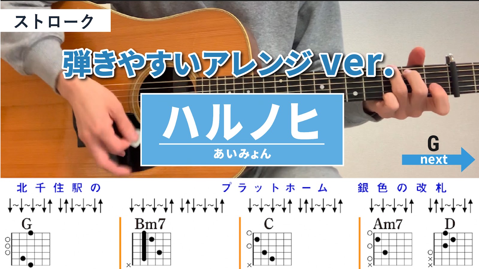 ハルノヒ / あいみょん - 弾き語りギターコード【弾きやすいアレンジ・ストローク】