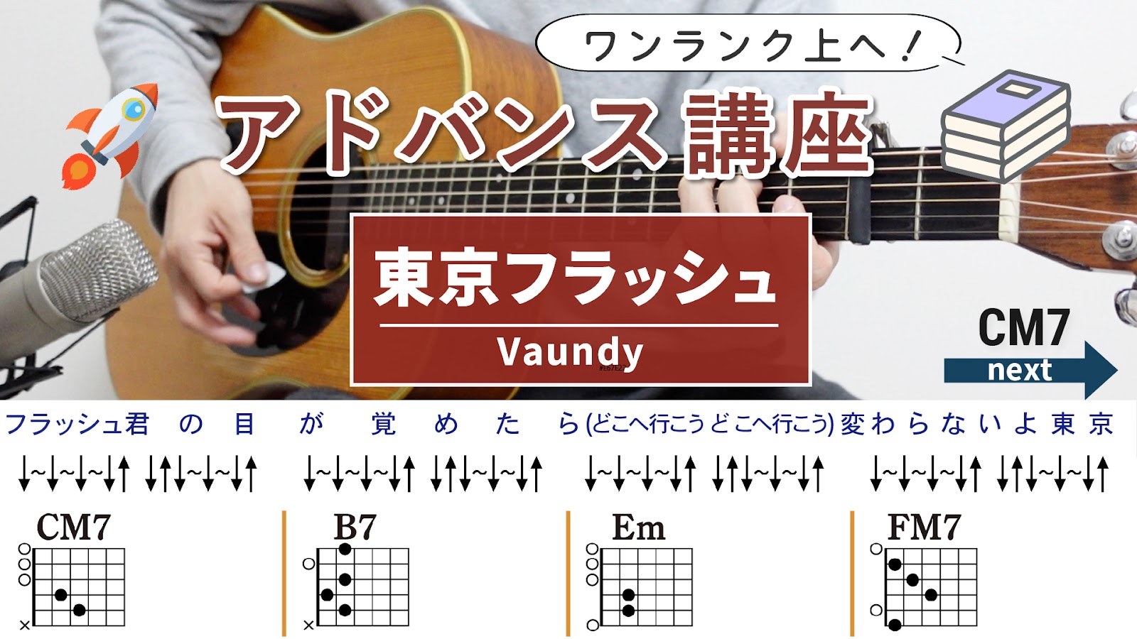 【アドバンス講座】東京フラッシュ / Vaundy - ギターコード（ストローク）