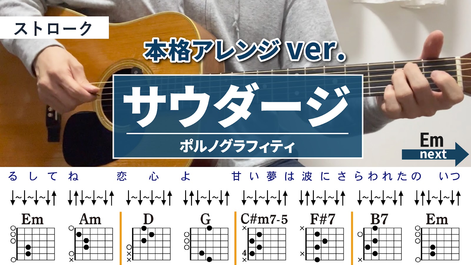 サウダージ / ポルノグラフィティ - 弾き語りギターコード【本格アレンジ・ストローク】