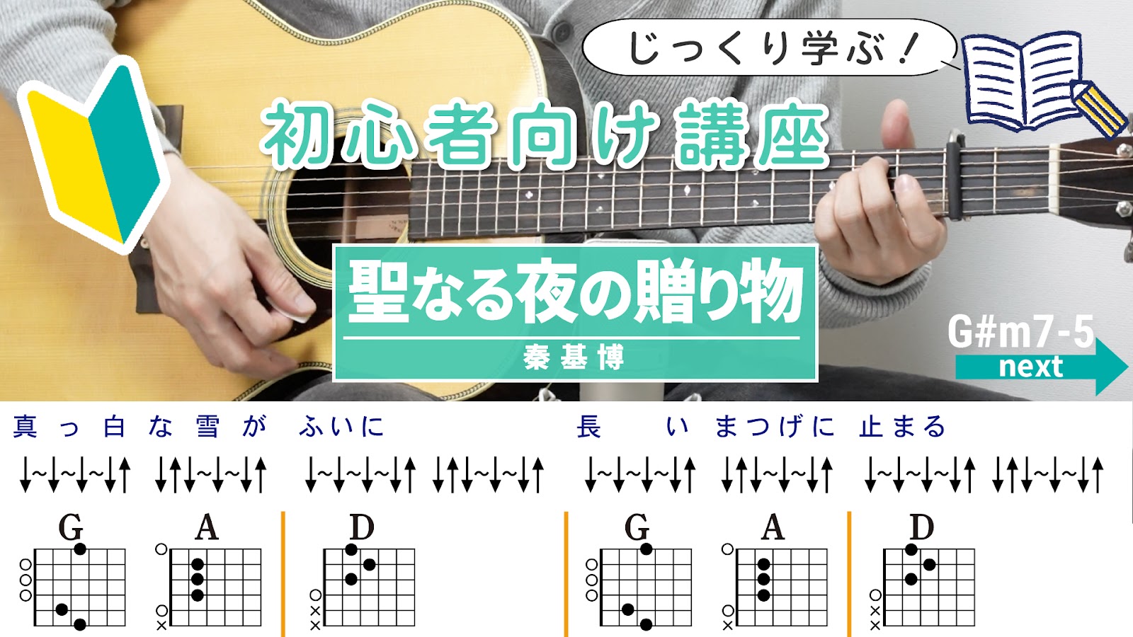 【初心者向け講座】 聖なる夜の贈り物 / 秦基博 - ギターコード（ストローク）