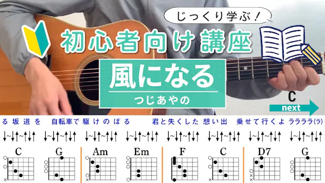 【コード解説】風になる / つじあやの - 初心者向けギター講座