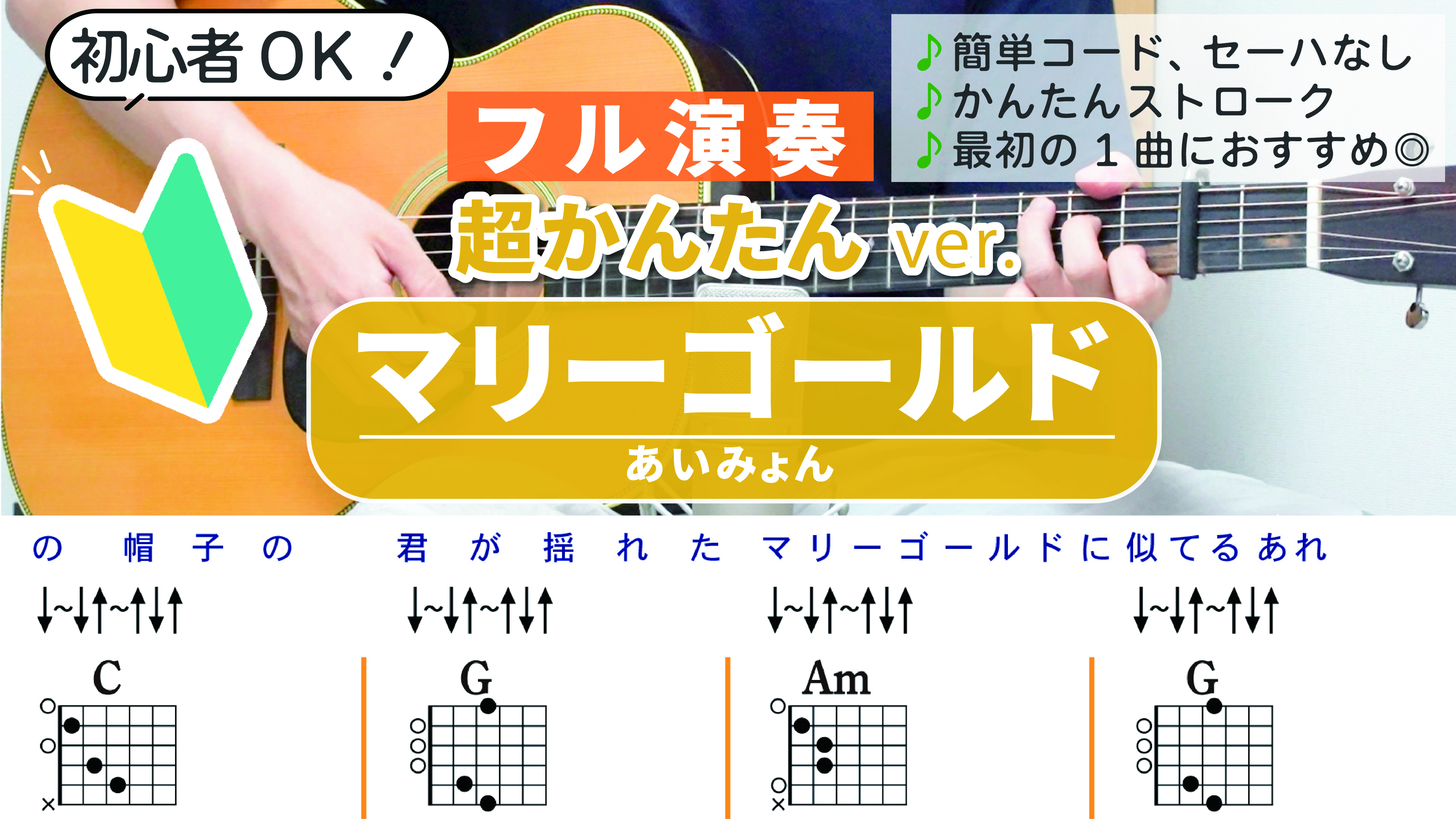 【かんたんギター】マリーゴールド / あいみょん - 初心者のためのギターアレンジ演奏 _ セーハなし _ 簡単ストローク【フルVer.】